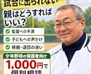 試合に出られない子を持つ親御さんの相談に乗ります 監督への不満・子どもへの声かけ・移籍の迷いを一緒に整理します イメージ1