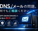 メール・DNSの設定にお困りの方、ご相談にのります 15年以上メールサーバを扱ってきたエンジニアにおまかせあれ！ イメージ1