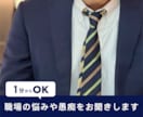 職場での悩みや愚痴、不安など、お聞きします 1分からOK～ブラック体質の職場のこと、人間関係など イメージ1