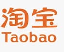 タオバオで集運をお使いの方、問題解決をします 集運で問題にぶつかった時、中国語が必要な時、力になります！ イメージ4