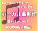 ボーカル曲制作します VTuber、歌い手さん向けにオリジナル・ソングを制作します イメージ1