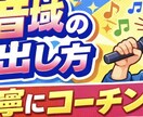 簡単に歌で使える高音域の出し方をコーチングします 好きな歌を原キーで歌いたい！高音で歌い方は是非 イメージ1