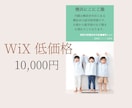 Wixで格安HPを作ります Wixで格安・丸投げ・スマホ対応 HP作成します！ イメージ2