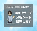 X運用で役立つ、リサーチ・分析シートを販売します 20社以上サポートした現場で愛用しているシートをお渡し！ イメージ1