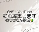 SNS用ショート動画を丁寧に編集します 初心者・ママでも安心｜丸投げOKで対応します イメージ1