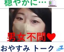 昼でも夜でも◎  今のあなたに寄り添います (^^)   今います♡ 寝落ちok!NG無♡話しましょ♪ イメージ1