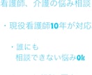 看護師・介護の悩み不安を現役看護師が丁寧に聞きます 「現場経験10年｜誰にも言えない悩みも安心して相談できます」 イメージ1