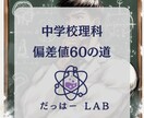 理科の偏差値60目指して丁寧に教えます Instagramで理科力向上委員会（自称）として活動中 イメージ1