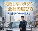 失敗しないタクシー会社の選び方教えます タクシー会社選びで失敗しないポイントを実体験からお伝えします イメージ1