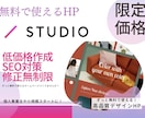 ずっと無料で使える高品質なHPを作成します STUDIOを使用しとりあえず！にぴったりなHP作成します！ イメージ1