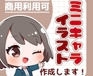 ポップでカワイイミニキャライラスト描きます SNSアイコンや動画、ブログなど色々使えます！ イメージ1