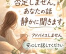 頑張らなくて大丈夫。あなたの話を聞きます 執着しない心で、少し楽になるお手伝いをします イメージ1