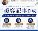 ヘアケア開発員が成分に強いSEO美容記事作成します 【成分知識あり・薬機法OK】SEOで1位表示実績多数 イメージ1