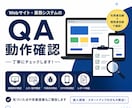 Webサイト・業務システムの動作確認を承ります 画面表示・画面操作を、利用者目線と開発者目線で確認します イメージ1