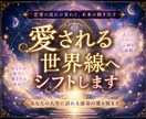 愛されない世界を終わりにします そのままのあなたが選ばれる世界へ導きます イメージ1
