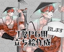 TRPGや動画配信で使える立ち絵を作成します キャラ設定を読み解き、制作します！ イメージ1