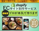 Shopifyで高品質なECサイト制作します プロが売れるShopifyサイトを低価格で制作します イメージ1