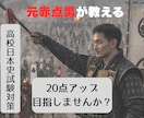 日本史の定期試験対策をします 苦手範囲を克服して20点アップ！ イメージ1