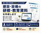 建設・設備の研修資料・マニュアルを作成します 現役施工管理技士が現場経験を活かして資料を作成 イメージ1