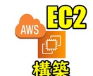 AWS EC2サーバー構築いたします AWS EC2の構築方法が分からない方へレクチャーいたします イメージ1