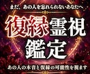 恋愛霊視 |あの人の本音と復縁の可能性を視ます 占い×霊視であの人の本心を読み解く イメージ1