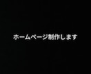 ホームページ制作します 会社ホームページ格安制作します イメージ1