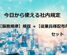 今日から使える社内規定あります 【服務規律】規程と【従業員様配布用】セット イメージ1