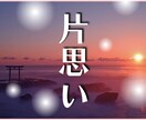 片思い；彼の本音を鑑定して恋愛成就をサポートします 不倫／復縁／結婚での片思い！相手の気持ちを鑑定します イメージ1