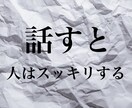 話せない悩みや辛さを吐き出してださい、聞きます とことん話を伺います。話を聞くプロを頼ってください。 イメージ5