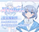 Vtuberモデルを一括で制作致します キャラクターデザインからモデリング一括で制作させて頂きます！ イメージ1
