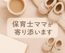 話すだけでホッとする！保育士ママがお聞きします 保育の現場と3人の育児で気づいたこと。やさしく寄り添います。 イメージ1