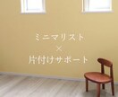 ミニマリスト歴12年パパが片付け1か月伴走します 【お得なセット割】2回のビデオ通話＋1ヶ月チャット相談OK！ イメージ2