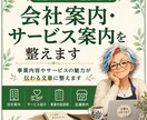 会社案内・サービス案内を整えます 事業内容やサービスの魅力が伝わる文章に整えます イメージ1