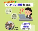 初心者様のパソコン操作の「困った！」を解決致します お客様の「出来た！」が聞けるまでとことんサポート☆ イメージ1