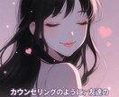 心を軽くする相談｜恋愛・人間関係・性の悩み聞きます ～早朝も深夜もOK～寄り添い解決します。 イメージ2