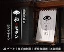 シンプルで洗練された和風・和モダンロゴを制作します 修正回数無制限｜AIデータ｜著作権譲渡｜高品質ロゴを2案作成 イメージ1