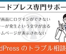 WordPressのトラブルシューティング出来ます ログイン不可、画面真っ白、エラー表示、なんでも相談できます！ イメージ1