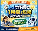 実験モニター｜AIで作業を1時間軽くします AIと一緒に、日々の業務を少し軽くしてみませんか？ イメージ1