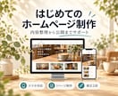 お店・個人事業主の魅力が伝わるHPを制作します 何を載せるか、一緒に整理。スマホ対応から公開まで イメージ1