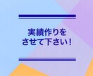 実績作りにご協力を！格安最短2日でお受けいたします 実績作りのために格安で出品しております。 イメージ1