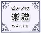 ピアノの楽譜を作成します 丁寧な採譜で見やすい譜面と楽しく弾けるアレンジに！ イメージ1