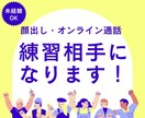 顔出しオンライン通話が苦手な方！練習相手になります 商品サービスの説明★営業代行★オンラインビジネスのロープレ イメージ1