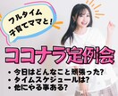 ココだよ！出品者全員集合✨️！定例会ここにあります コンサルじゃない！14日間報告✨️一緒にココナラ続けてみよ❣ イメージ1