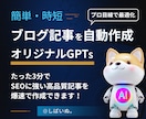 SEOに強い記事が自動作成できるGPTを提供します 効果実証済み！AIがたった3分で高品質なブログ記事を自動生成 イメージ1