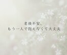 老後のお金・孤独の不安、そっと寄り添います 誰にも言えず一人で抱えた想い、アラカンの私が分かち合います イメージ2