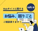 Webサイト制作・運用に関するご相談に応えます 初心者でも安心！わかりやすく丁寧なアドバイスを心がけています イメージ1