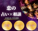 あなたの恋、占いとアドバイスでサポートします ただ占うだけじゃない、恋愛相談でリアルな本音もアドバイス！ イメージ1