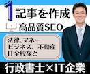 1記事｜法律ライターが高品質SEO記事を執筆します 法律、ビジネス、マネー、不動産などの専門記事ならお任せ下さい イメージ1