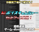 遠隔でAIボイスチェンジャーの導入代行いたします 作業完了後すぐにお使いいただけます！月額料金なし！ イメージ1