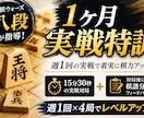 将棋ウォーズ八段が月4回お手軽将棋コーチングします 週1回の実戦指導で弱点を改善し、勝てる力を身につけます イメージ1